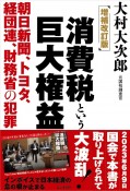 消費税という巨大権益　朝日新聞、トヨタ、経団連、財務省の犯罪　増補改訂版