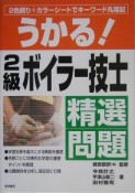 うかる！2級ボイラー技士精選問題