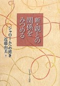 新・親との関係をみつめる