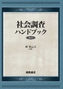 社会調査ハンドブック　復刊