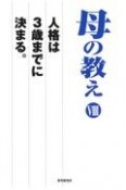 母の教え　人格は3歳までに決まる。（8）