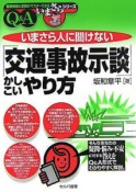 いまさら人に聞けない「交通事故示談」かしこいやり方