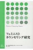 フェミニストカウンセリング研究（15）