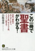 この一冊で「聖書」がわかる！＜改訂新版＞