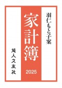 羽仁もと子案家計簿　2025