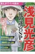 まんがでイッキ読み！浅見光彦　死の迷宮SP