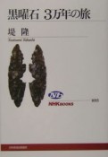 黒曜石3万年の旅