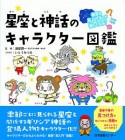 夜空を見上げるのが楽しくなる！　星座と神話のキャラクター図鑑