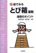 新・絵でみる　とび箱運動　指導のポイント＜改訂版＞