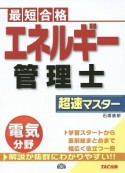 エネルギー管理士　電気分野　超速マスター