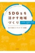 SDGsを活かす地域づくり　あるべき姿とコーディネイターの役割