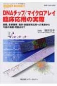 DNAチップ／マイクロアレイ臨床応用の実際－基礎・最新技術、臨床・創薬研究応用への実際から今後の展開・問題点まで－（10）