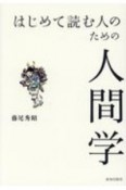 はじめて読む人のための人間学