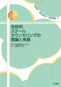 包括的スクールカウンセリングの理論と実践＜改訂版＞