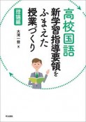 高校国語　新学習指導要領をふまえた授業づくり　理論編