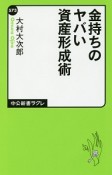 金持ちのヤバい資産形成術