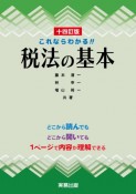 十四訂版　税法の基本　これならわかる！！