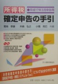 所得税確定申告の手引　平成17年3月申告用