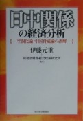 日中関係の経済分析