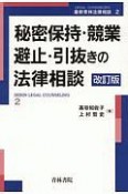 秘密保持・競業避止・引抜きの法律相談＜改訂版＞　最新青林法律相談2