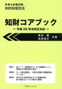 知財コアブック　平成26年