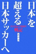 「日本」を超える日本サッカーへ