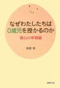 なぜわたしたちは0歳児を授かるのか