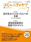 コミュニティケア　特集1：目が見えにくくなった人への支援　アイフレイルと在宅療　2023年7月号（Vol．25　訪問看護、介護・福祉施設のケアに携わる人へ