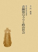 青銅器のマツリと政治社会