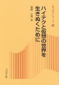 ハイテクと仮想の世界を生きぬくために