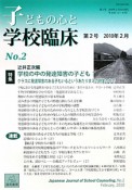 子どもの心と学校臨床　2010．2　特集：学校の中の発達障害の子ども（2）