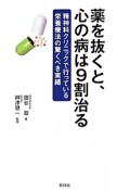 薬を抜くと、心の病は9割治る