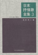 日本抒情歌全集　ピアノ伴奏・解説付（3）