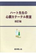 ハート先生の心臓カテーテル教室＜改訂版＞