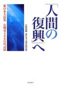 「人間の復興」へ