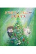 どろぼうとこねこのクリスマス