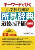 キーワードでひく　小学校通知表　所見辞典　道徳の評価＜追補版＞　CD－ROM付