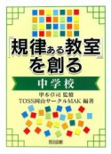 「規律ある教室」を創る　中学校