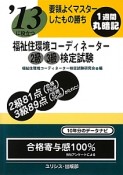 福祉住環境コーディネーター　2級　3級　検定試験　要領よくマスターしたもの勝ち