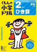 くもんの小学ドリル　算数　2年生　ひき算