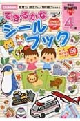 できるかな　シールブック　4歳