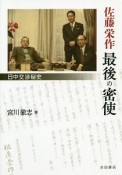 佐藤栄作最後の密使　日中交渉秘史