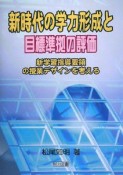 新時代の学力形成と目標準拠の評価