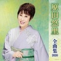 原田悠里　全曲集　2020