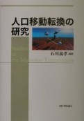 人口移動転換の研究