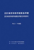 設計業務等標準積算基準書　設計業務等標準積算基準書　参考資料　平成21年