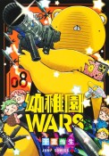 幼稚園WARS（8）