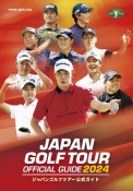 ジャパンゴルフツアーオフィシャルガイド2024