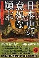 なぜか語られなかった　日本史の意外な顛末