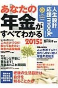 あなたの年金がすべてわかる　2015